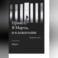 . Привет. Я Марта, и я алкоголик