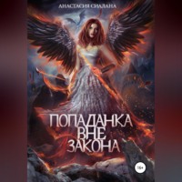 . Попаданка вне закона