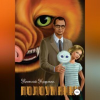 . Полоумники. Начало
