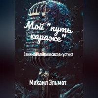 . Как петь караоке