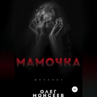 . Мамочка