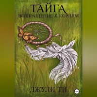 . Тайга. Возвращение к корням