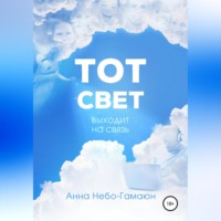 . Тот свет выходит на связь