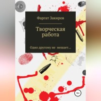 Фаргат Закиров. Творческая работа