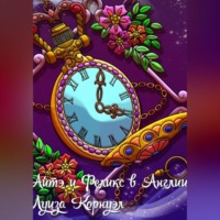 . Небесная Империя. Айтэ и Феликс в Англии