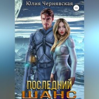 . Последний шанс