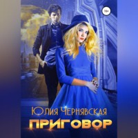 . Приговор