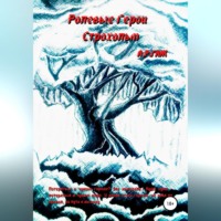 . Ролевые герои. Строхольм