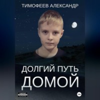 . Долгий путь домой