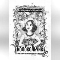 . Колокольчик