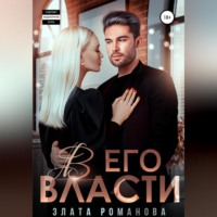 . В его власти