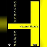 . Опасные Связи