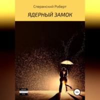 . Ядерный замок