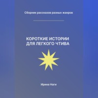 . Короткие истории для легкого чтива