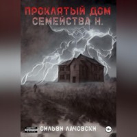 . Проклятый дом семейства Н.