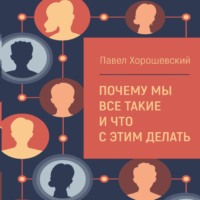 . Почему мы все такие и что с этим делать