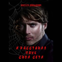 . И расставил Паук свои сети