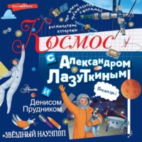 . Космос с Александром Лазуткиным и Денисом Прудником
