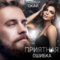 . Приятная ошибка
