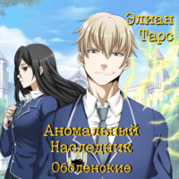 . Аномальный Наследник. Оболенские