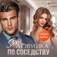 Любовь Попова. Секс-ловушка по соседству