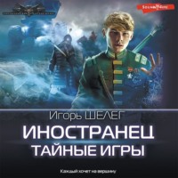 Игорь Витальевич Шелег. Иностранец. Тайные игры