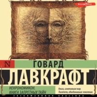. Некрономикон. Книга запретных тайн