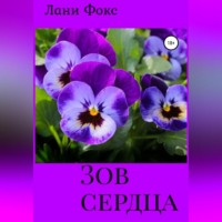 . Зов сердца