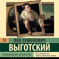Лев Семенович Выготский. Психология искусства