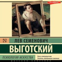Лев Семенович Выготский. Психология искусства