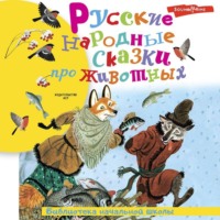 Народное творчество (Фольклор). Русские народные сказки про животных