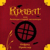 . Крабат, или Легенды старой мельницы