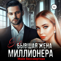 . Не бывшая жена миллионера