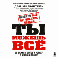 Дэн Мильштейн. Правило №2 – нет никаких правил. Ты можешь всё. 20 важных шагов к успеху в жизни и спорте