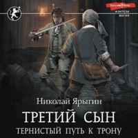 Николай Ярыгин. Третий сын. Тернистый путь к трону