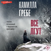 . Все лгут
