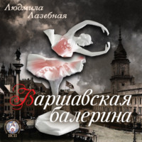 . Варшавская балерина