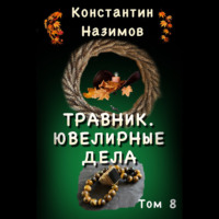 . Травник. Ювелирные дела