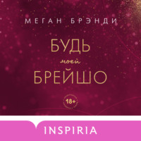 Меган Брэнди. Будь моей Брейшо