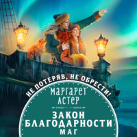 . Закон Благодарности. Маг