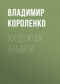 Владимир Короленко. Художник Алымов