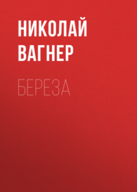 . Береза