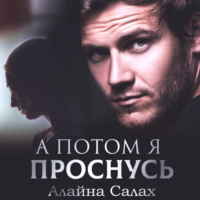 . А потом я проснусь