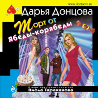 Дарья Донцова. Торт от Ябеды-корябеды