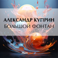 . Большой Фонтан