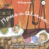 . Прыг и Шмяк. Пуговица, рыбки и чудище в малине