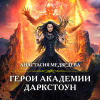 . Герои академии Даркстоун