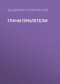 Владимир Гиляровский. Грачи прилетели