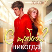 Лена Сокол. С тобой? Никогда!