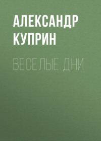 . Веселые дни
